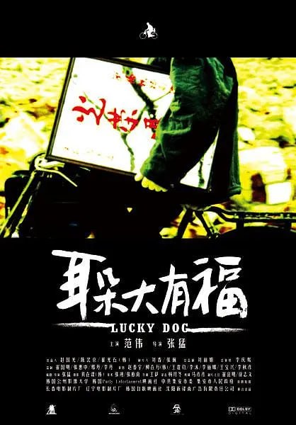 耳朵大有福 (2008)