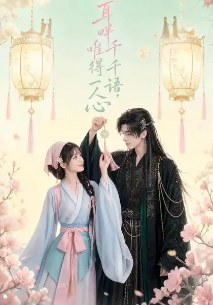 耳畔千千语，唯得一人心&耳畔千千语唯得一人心（55集）AI短剧-千尺浪