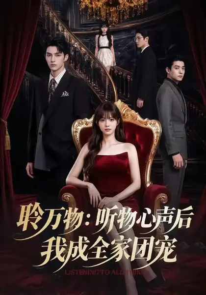 聆万物：听物心声后我成全家团宠&聆万物听物心声后我成全家团宠（70集）AI短剧-千尺浪