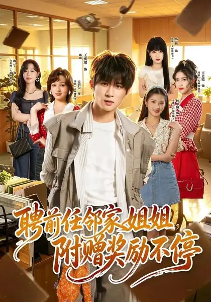 聘前任邻家姐姐，附赠奖励不停&聘前任邻家姐姐附赠奖励不停（80集）王奕珺＆史玥匀-千尺浪