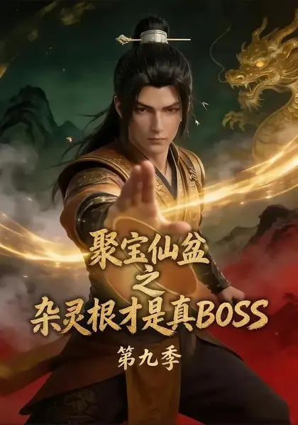 聚宝仙盆之杂灵根才是真BOSS第九季(100集)AI短剧-千尺浪