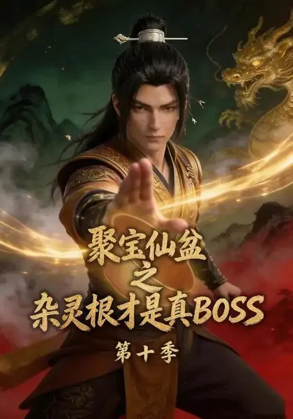 聚宝仙盆之杂灵根才是真BOSS第十季（200集）AI短剧-千尺浪