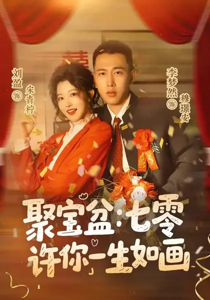 聚宝盆：七零许你一生如画聚宝盆七零许你一生如画（78集）李梦然＆刘盈