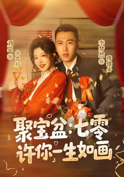 聚宝盆：七零许你一生如画（78集）李梦然＆刘盈（1080P）|短剧-千尺浪