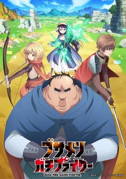 肥宅勇者 全12集 日语繁中 Ani 2025 1080P【日漫】
