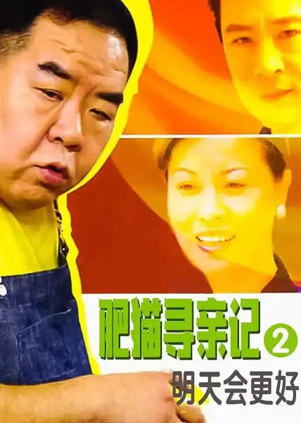 肥猫寻亲记之明天会更好 (2005)-千尺浪
