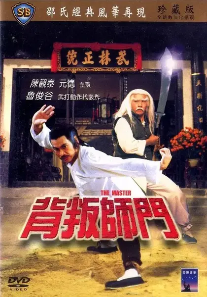 背叛师门 背叛師門 (1980)
