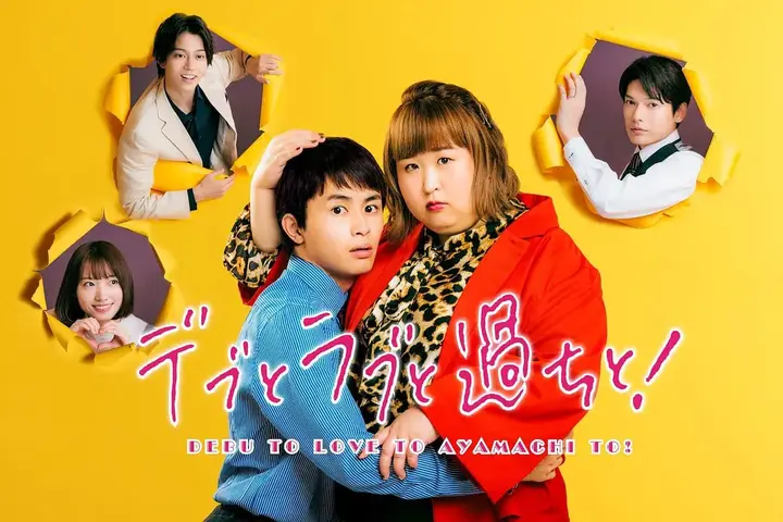 胖子、爱情和错误！ デブとラブと過ちと！ (2022)