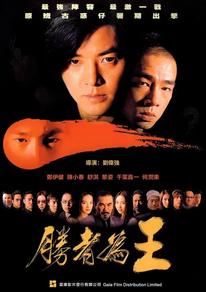 胜者为王 勝者為王 (2000)-千尺浪