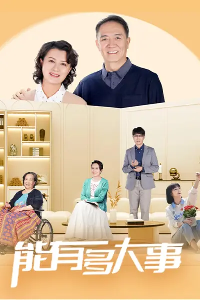 能有多大事 4K [HDR60fps][更新至05集]-千尺浪