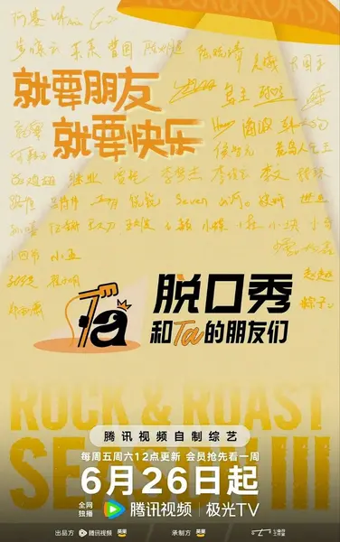 脱口秀和Ta的朋友们 第三季 更0804 [2026][综艺][内附前两季]