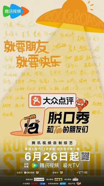 脱口秀和Ta的朋友们 第三季 脱口秀和Ta的朋友们3 脱友3(2026)【4K.50fps.高码率】【更0822期】