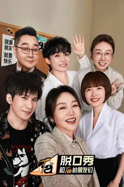 脱口秀和Ta的朋友们 第三季 更0829 [2026][综艺]