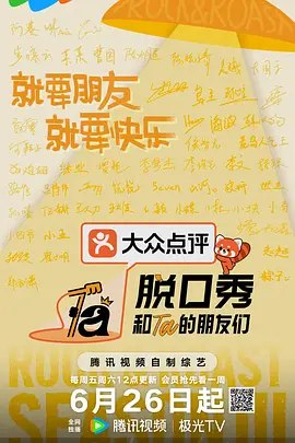 脱口秀和Ta的朋友们第三季 (2026)【1080】【第八期下】-千尺浪