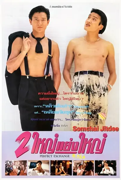 至尊三十六计之偷天换日 至尊卅六計之偷天換日 (1993)-千尺浪