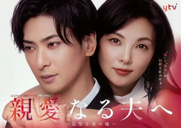 致亲爱的丈夫 亲爱的丈夫~完美妻子的谎言 【更新至05集】【1080p】【日语中字】【日剧】