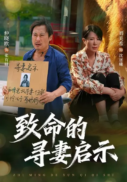 致命的寻妻启示（65集）刘美希＆谢海青＆仲晓鸥|短剧-千尺浪