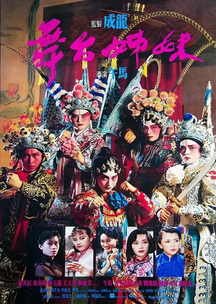 舞台姊妹 (1990)-千尺浪