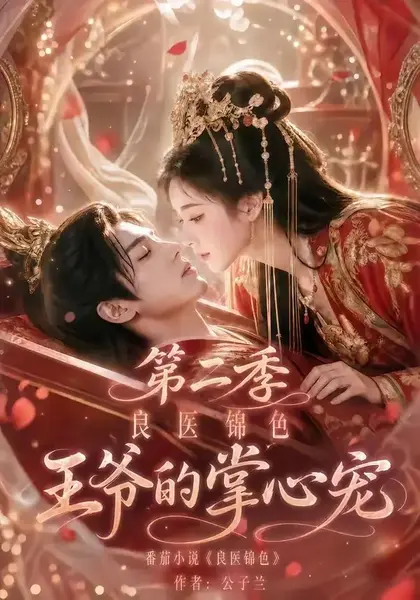 良医锦色，王爷的掌心宠第二季&良医锦色王爷的掌心宠第二季（100集）AI短剧-千尺浪