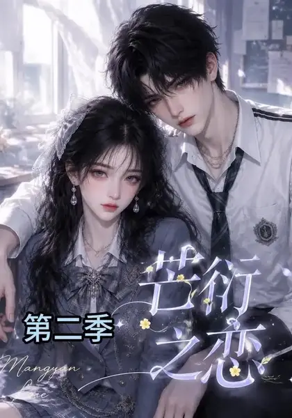 芒衍之恋第二季（66集） AI短剧