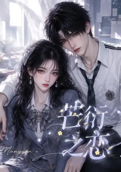 芒衍之恋（121集）AI短剧