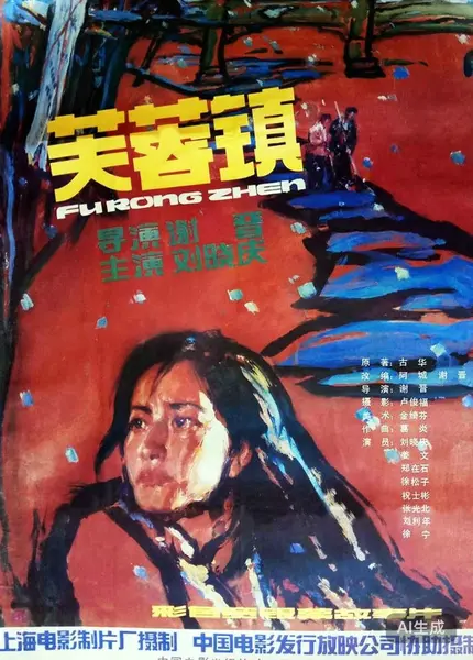 芙蓉镇 1987 4K 9.3分 谢晋/姜文-千尺浪