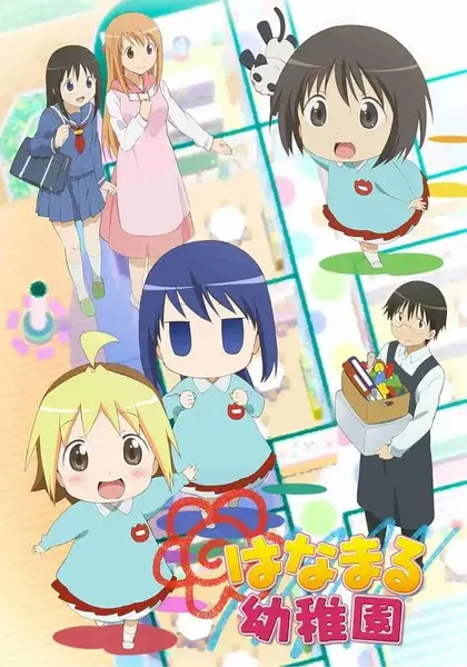 花丸幼稚园 はなまる幼稚園 (2010)-千尺浪