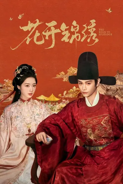 花开锦绣 4K臻彩MAX [HDR60fps][内封简繁字幕][更新至09集]