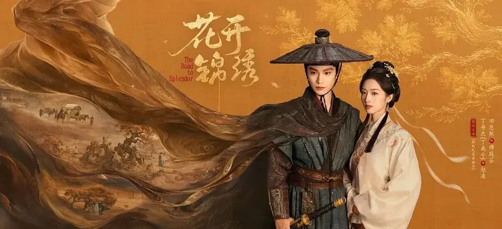 花开锦绣 更23 [2026]