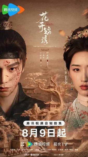 花开锦绣‎ (2026) 4K HDR SDR DV杜比视界 FLAC2.0+HIFI 5Audios 中字【5.7GB/集】更07集，丁禹兮/邓恩熙-千尺浪