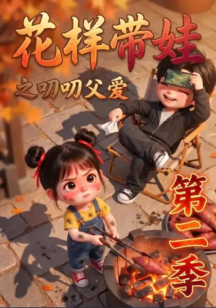 花样带娃之叨叨父爱第二季（107集）AI短剧