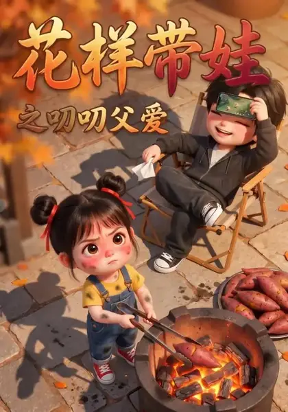 花样带娃之叨叨父爱（101集）AI短剧-千尺浪