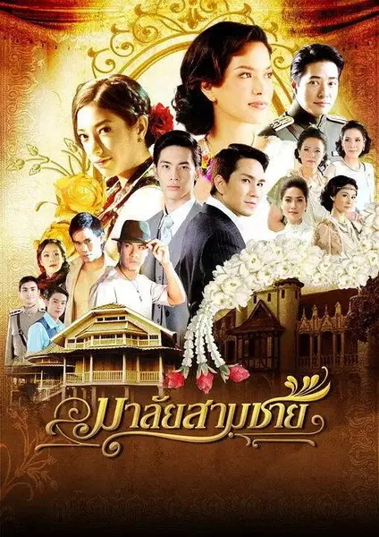 花环夫人 มาลัยสามชาย (2010)-千尺浪