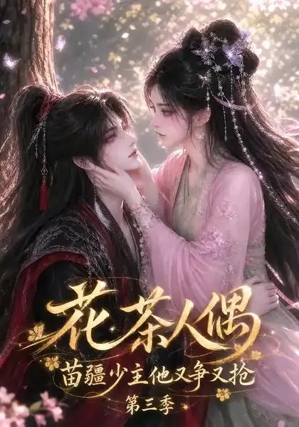花茶人偶苗疆少主他又争又抢第三季(64集)AI短剧-千尺浪