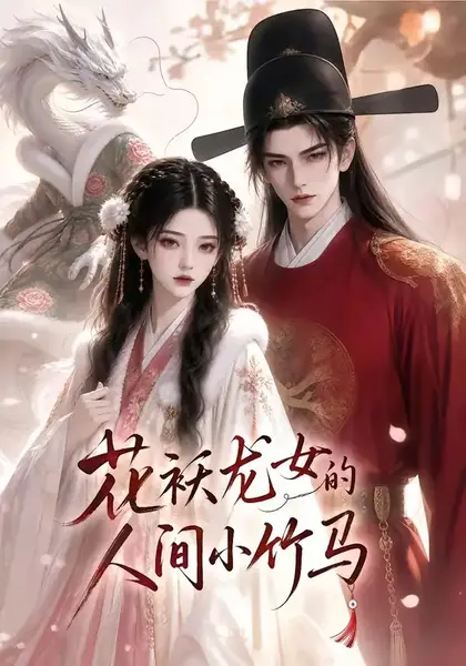 花袄龙女的人间小竹马（50集）AI短剧-千尺浪
