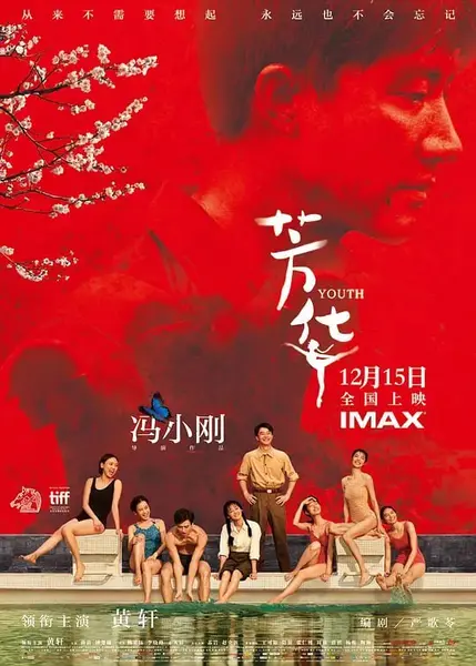 芳华 (2017)-千尺浪