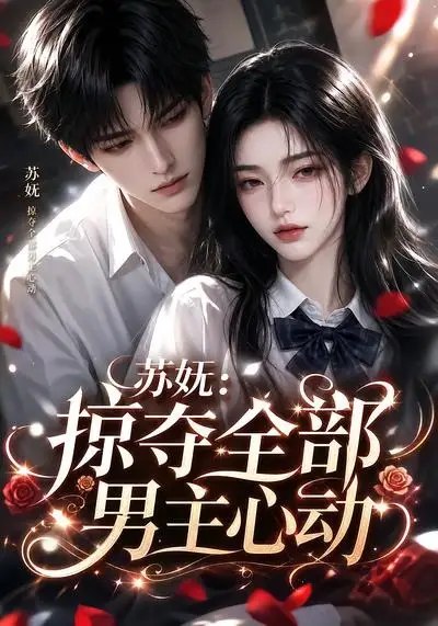 苏妩：掠夺全部男主心动苏妩掠夺全部男主心动（22集） AI短剧