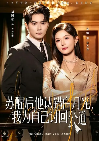 苏醒后他认错白月光，我为自己讨回公道（80集）刘灿＆刘国豪|短剧-千尺浪