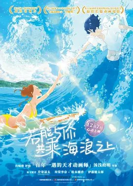 若能与你共乘海浪之上 きみと、波にのれたら (2019)-千尺浪