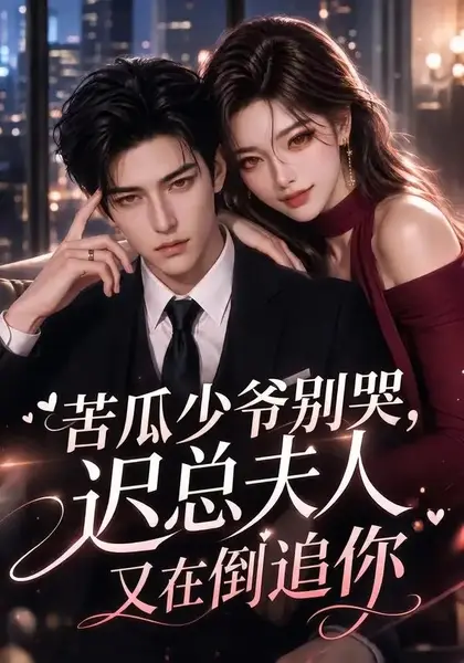 苦瓜少爷别哭，迟总夫人又在倒追你&苦瓜少爷别哭迟总夫人又在倒追你（83集）AI短剧-千尺浪