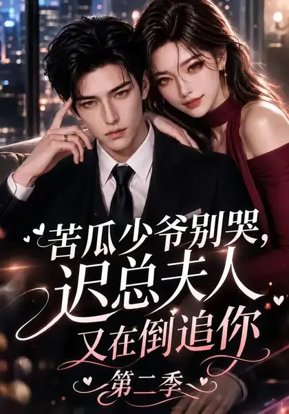 苦瓜少爷别哭，迟总夫人又在倒追你第二季苦瓜少爷别哭迟总夫人又在倒追你第二季（8集） AI短剧