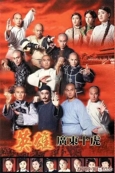 英雄广东十虎 (1999)-千尺浪