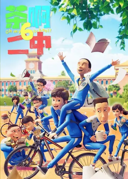 【国漫】茶啊二中第六季 (2026) 4K【更03集】