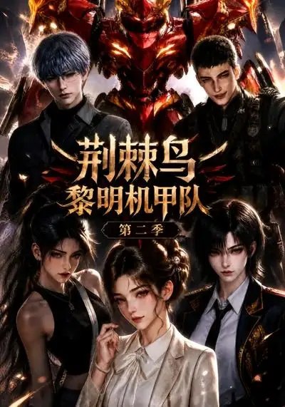 荆棘鸟：黎明机甲队第二季&荆棘鸟黎明机甲队第二季（114集）AI短剧-千尺浪