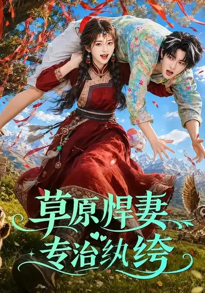 草原悍妻专治纨绔（69集）AI短剧