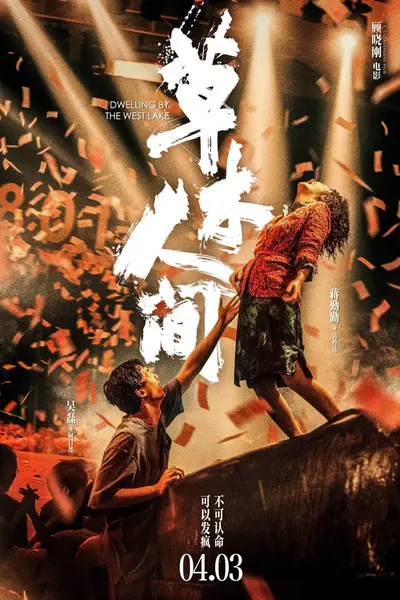 草木人间 (2023)-千尺浪