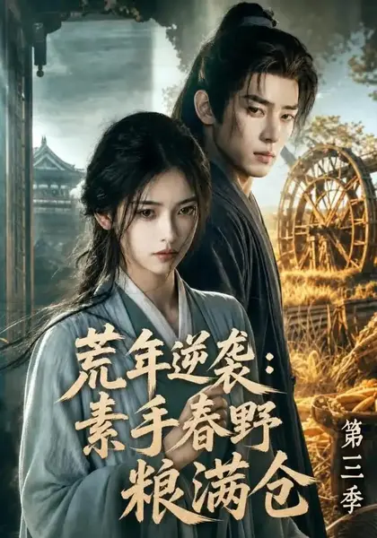 荒年逆袭：素手春野粮满仓第三季&荒年逆袭素手春野粮满仓第三季（119集） AI短剧-千尺浪