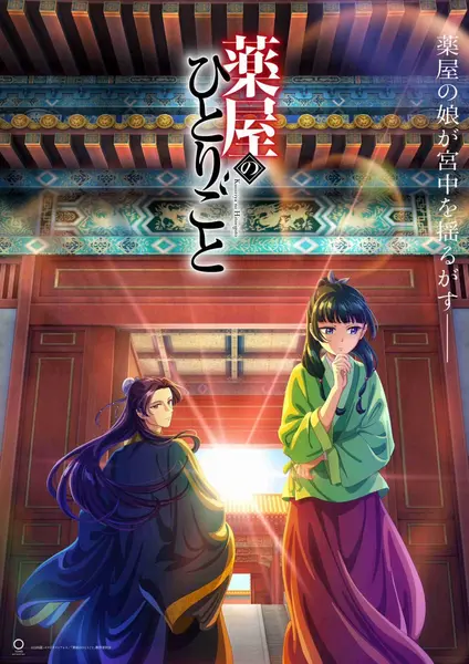 药屋少女的呢喃 全2季.共48集 简日双语 喵萌奶茶屋 2023-2025 10-千尺浪