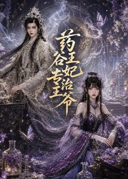 药谷王妃专治王爷（71集） AI短剧-千尺浪