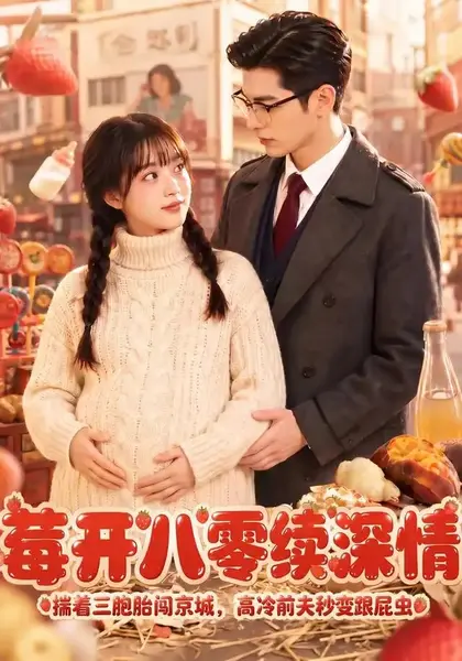莓开八零续深情（71集）AI短剧